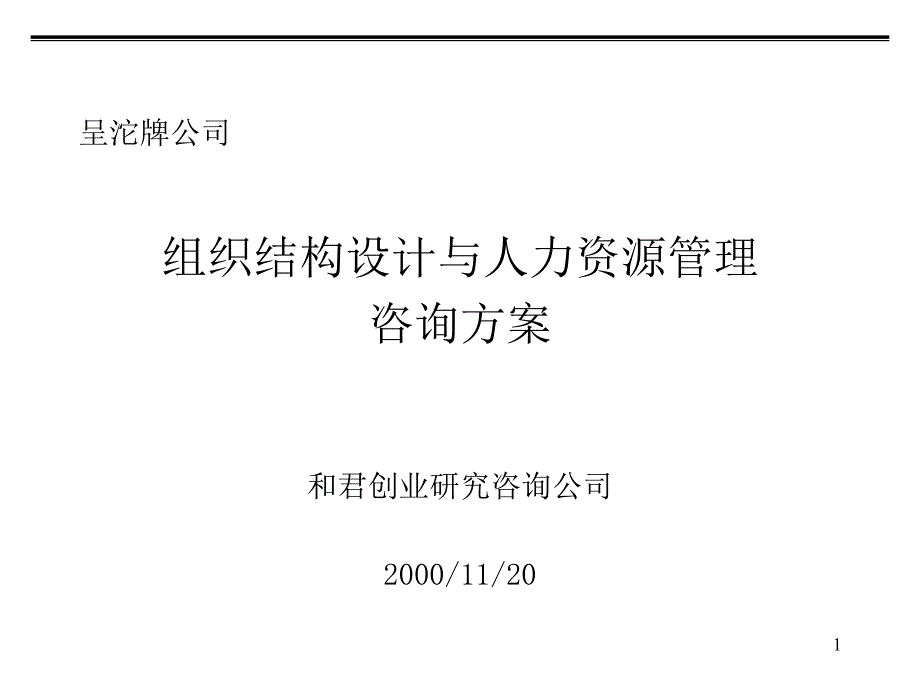 某公司组织结构设计与人力资源管理咨询方案课件_第1页