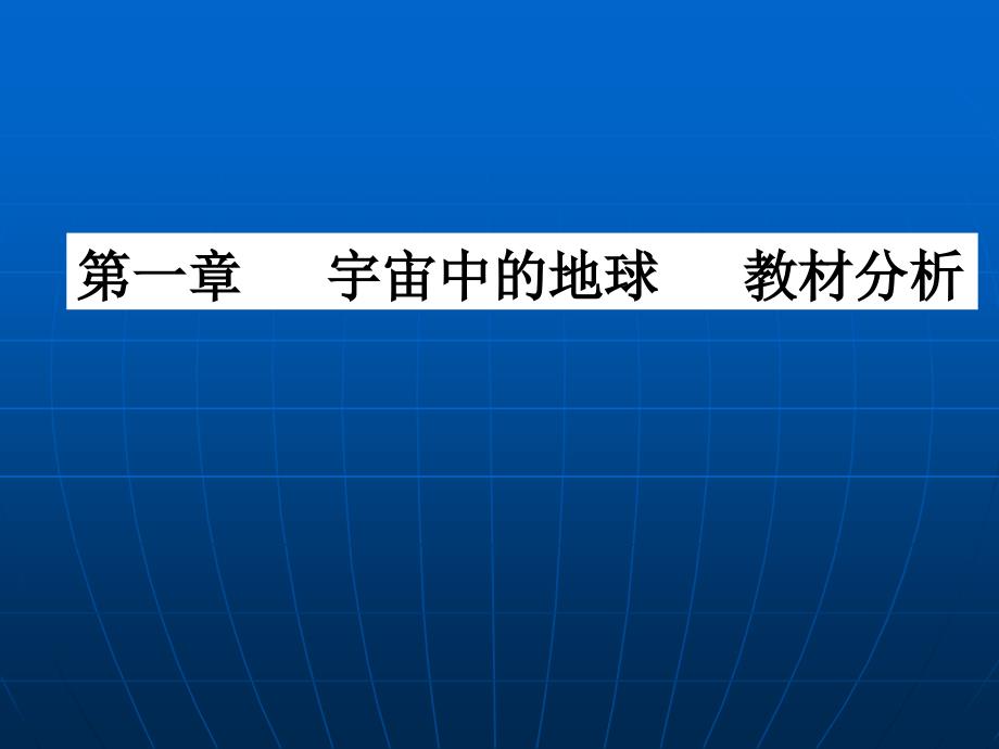 高中地理_宇宙中的地球教材分析课件_第1页