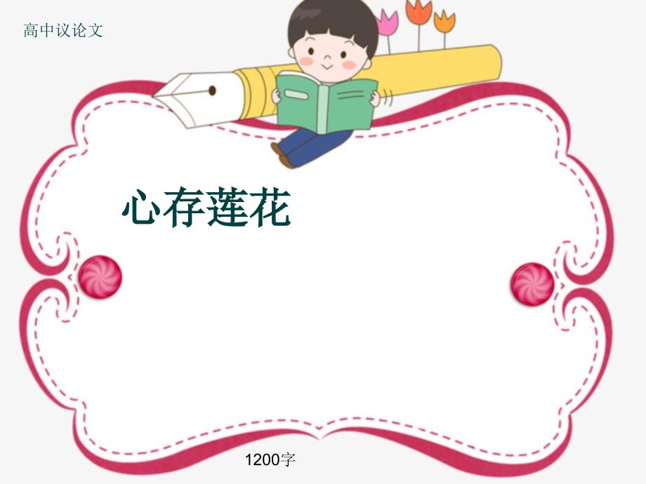 高中议论文《心存莲花》1200字课件_第1页