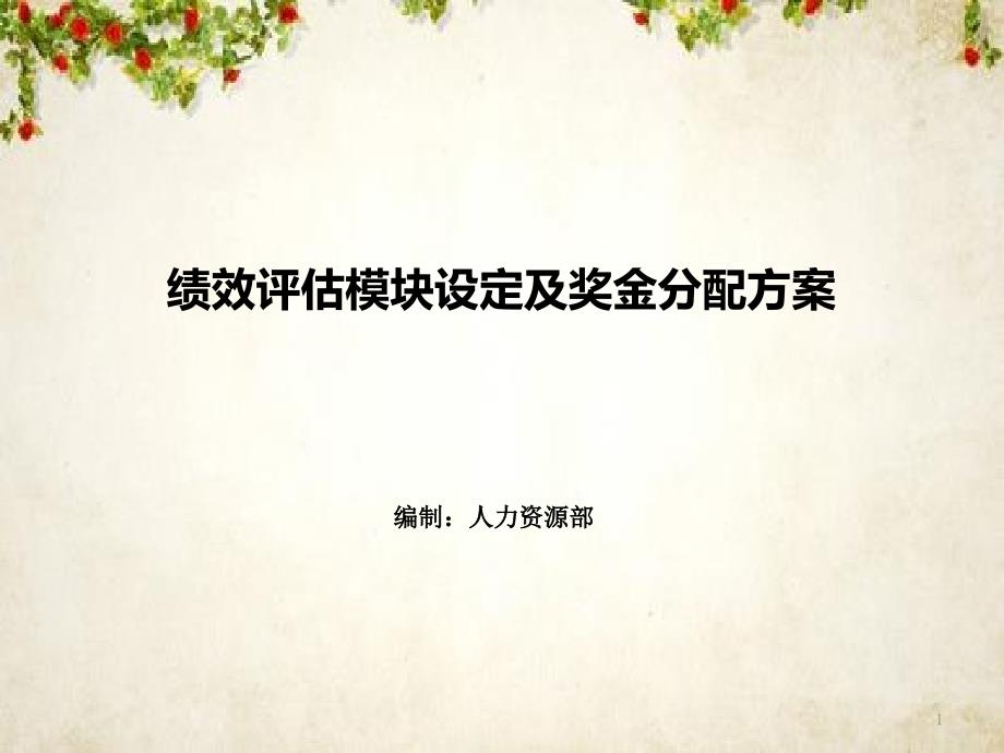 绩效评估模块设定及奖金分配方案课件_第1页