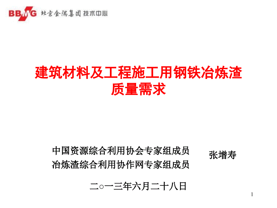 建筑材料及工程施工用钢铁冶炼渣质量需求课件_第1页