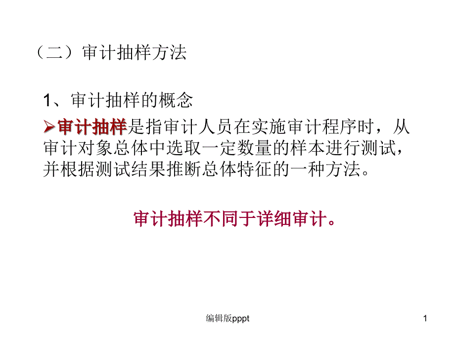 第三章-审计抽样最新课件_第1页