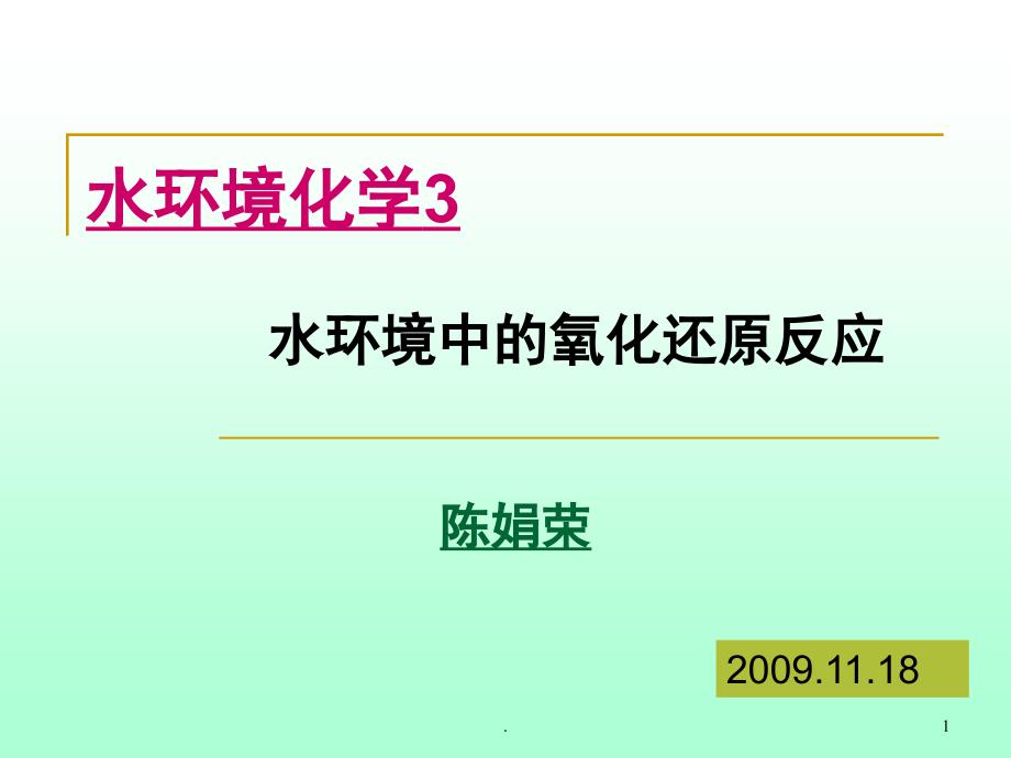 水环境化学氧化还原反应课件_第1页