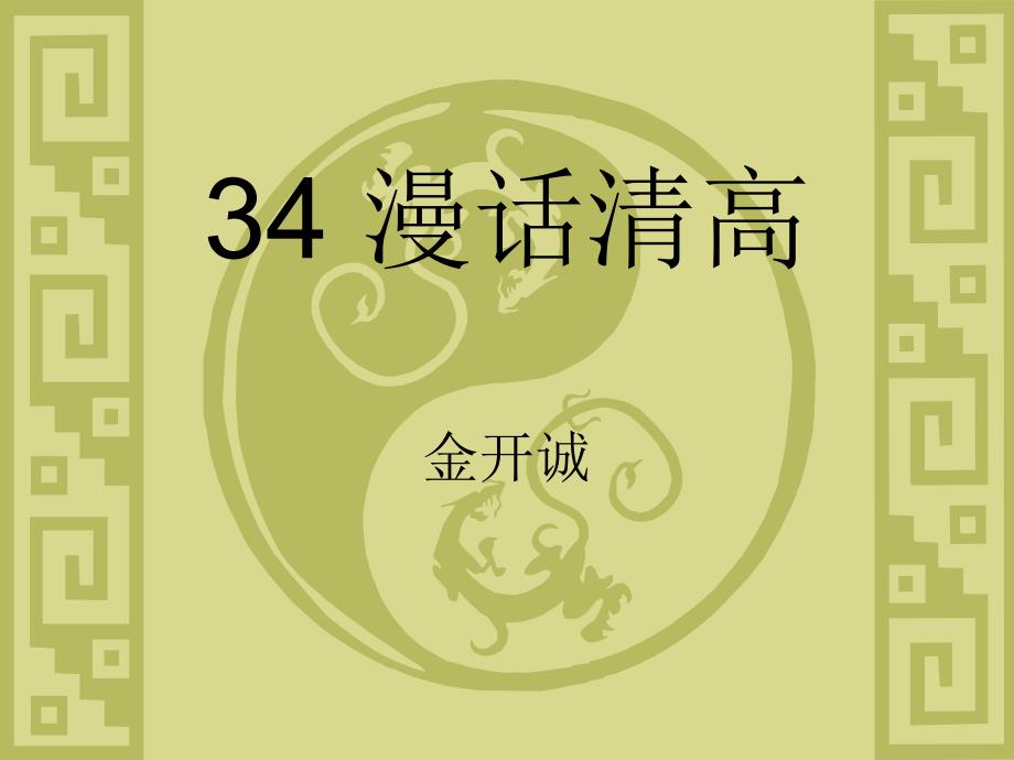 大学语文34漫话清高_第1页