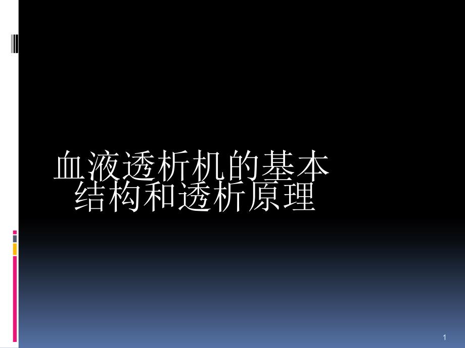 透析机的基本构造和原理概要课件_第1页