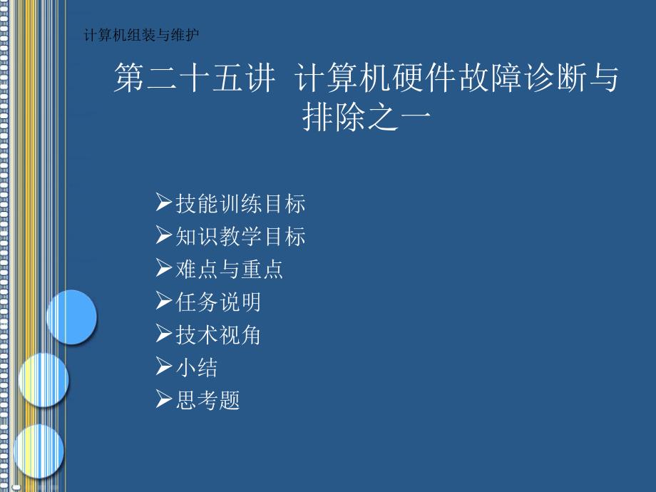 计算机主要配件故障分析处理一课件_第1页