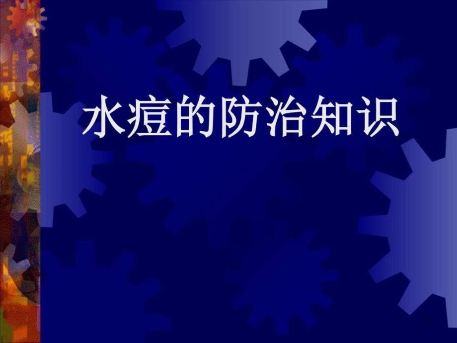 水痘的防治知识_图文课件_第1页