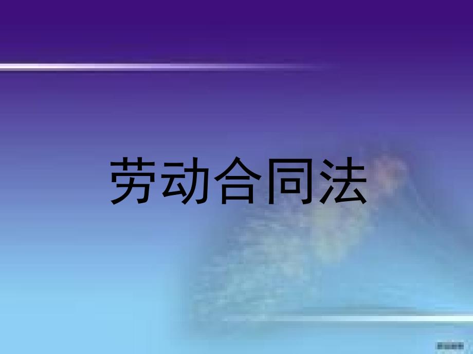 劳动合同法员工培训课件_第1页