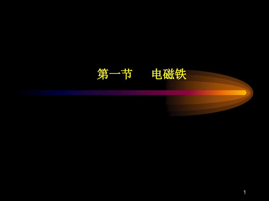 电磁铁及应用课件_第1页