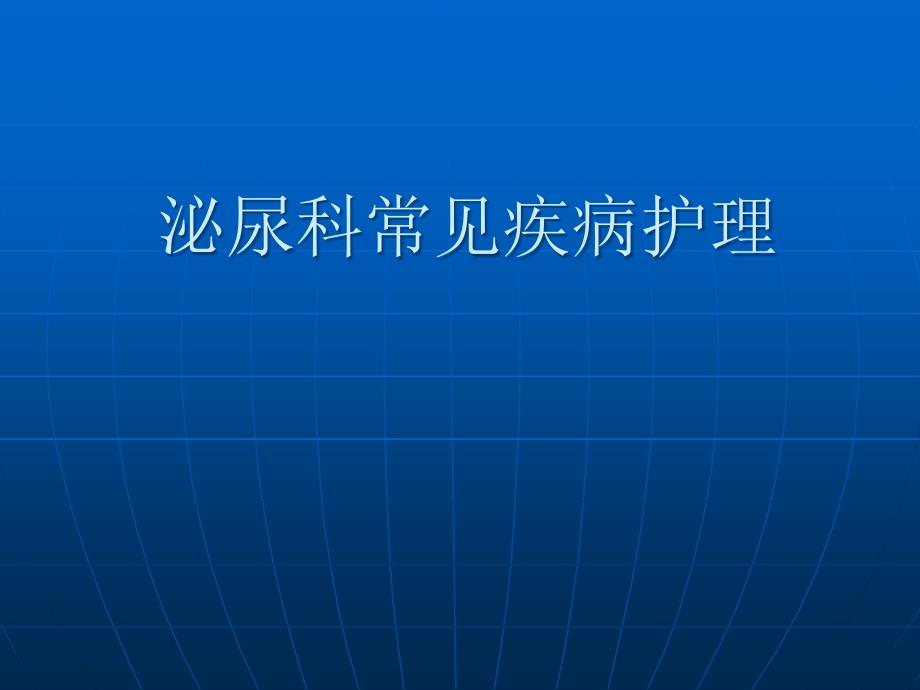 泌尿外科常见疾病的护理1解答课件_第1页