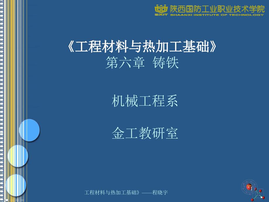 《工程材料与热加工基础》第六章铸铁课件_第1页