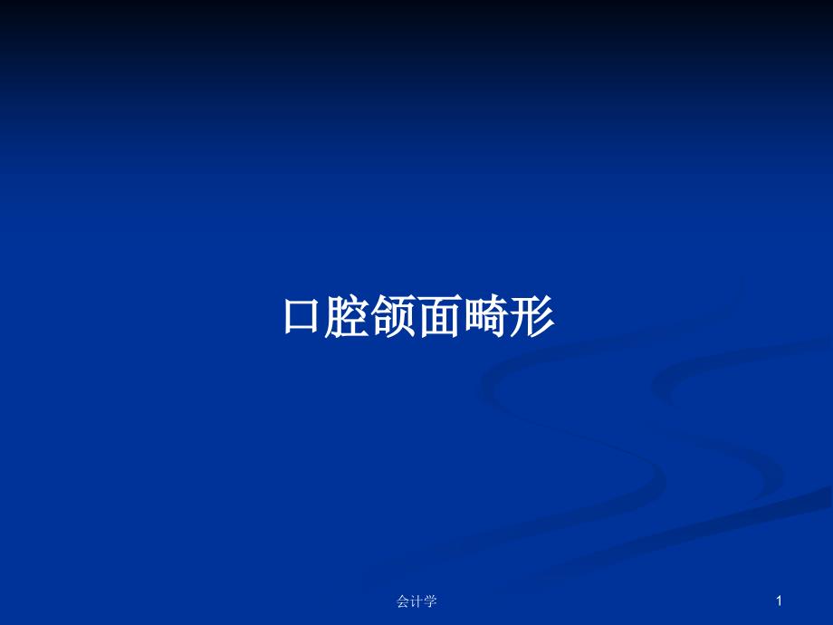 口腔颌面畸形PPT学习教案课件_第1页