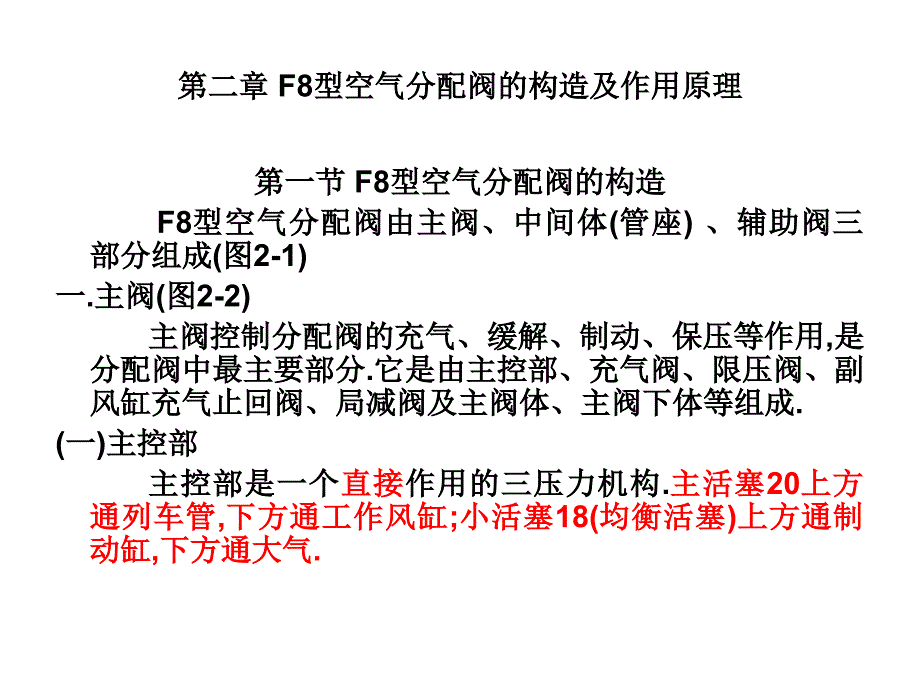 F8型空气分配阀课件_第1页