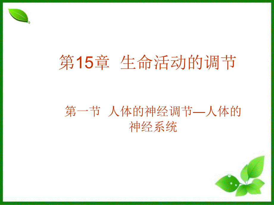 苏教版人体的神经调节完美ppt课件_第1页