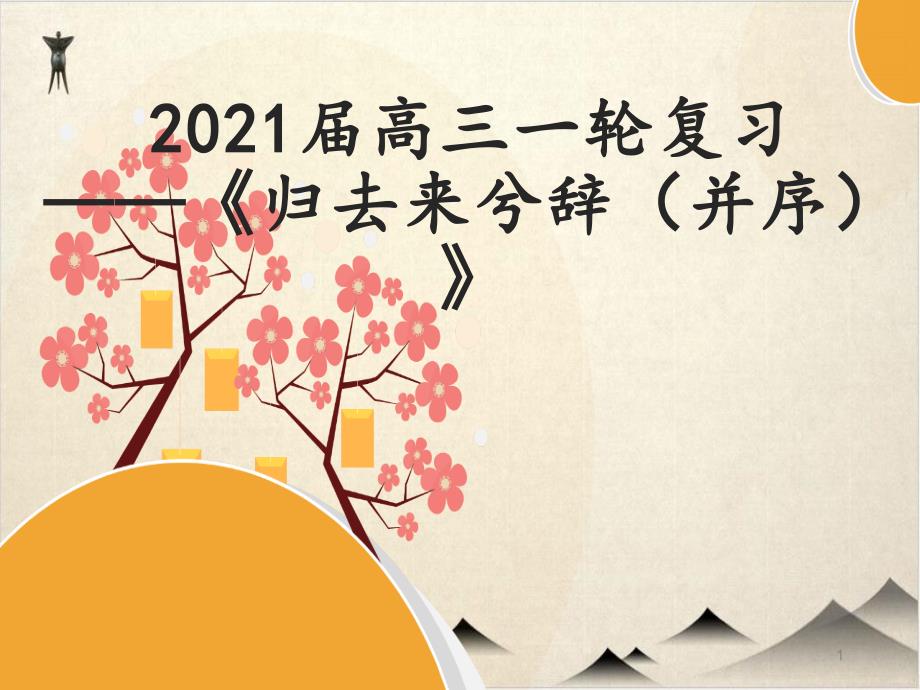 课内文言文复习专题——《归去来兮辞》优秀PPT+-导学案—安徽省高考语文专项复习课件_第1页