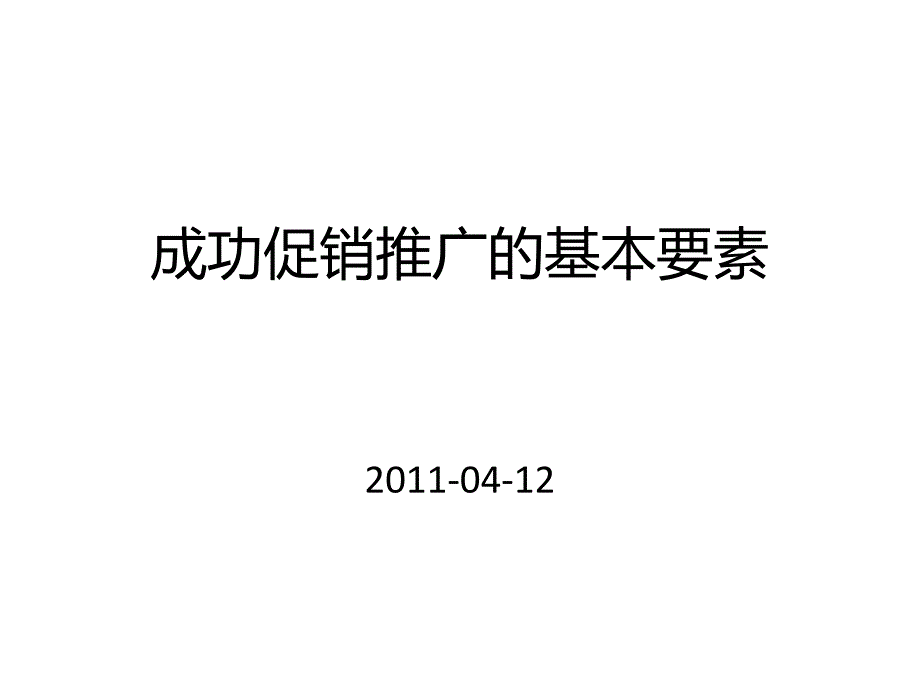 成功促销推广的基本要素课件_第1页