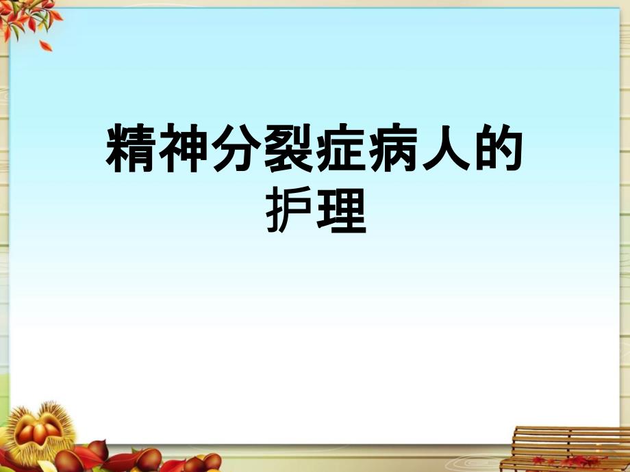 精神分裂症病人的护理课件_第1页