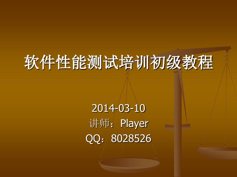 性能测试入门教程资料_第1页