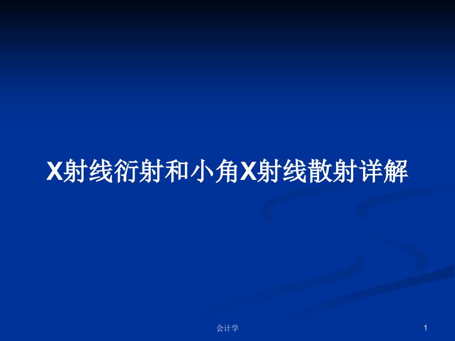 X射线衍射和小角X射线散射详解PPT学习教案课件_第1页