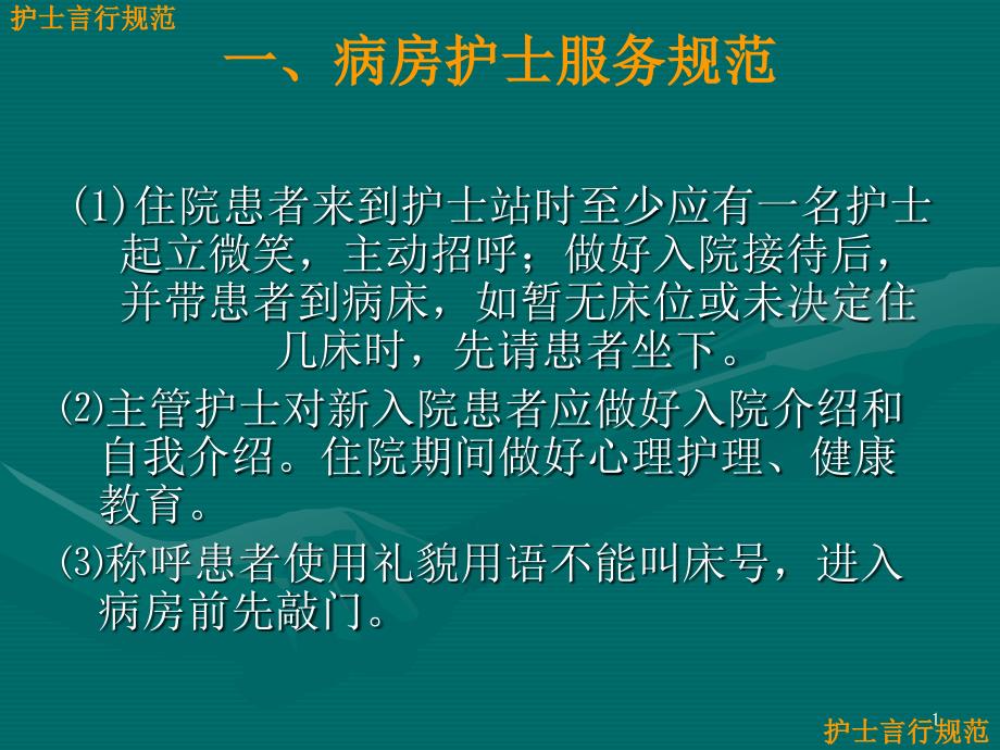 护理人员言行规范课件_第1页