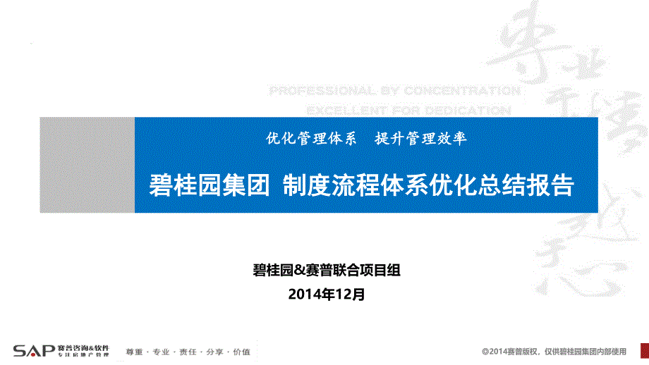 某集团制度流程体系优化总结报告课件_第1页