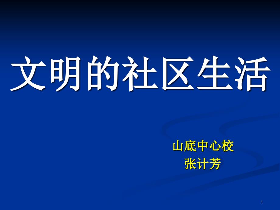 文明的社区生活课件_第1页