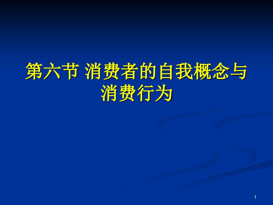 消费者自我概念对消费和影响课件_第1页