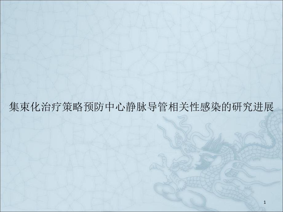 集束化治疗策略预防中心静脉导管相关性感染的研究进展课件_第1页