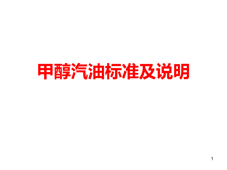 甲醇汽油标准及说明课件_第1页