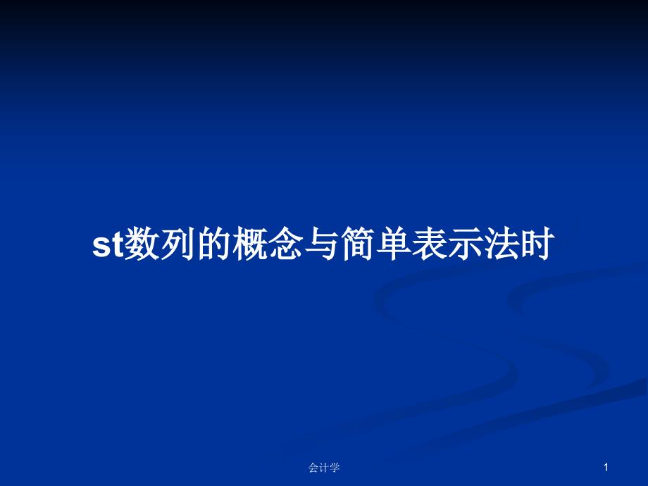 st数列的概念与简单表示法时PPT学习教案课件_第1页