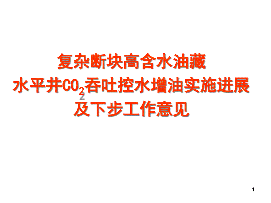 二氧化碳吞吐效果分析汇报模板课件_第1页