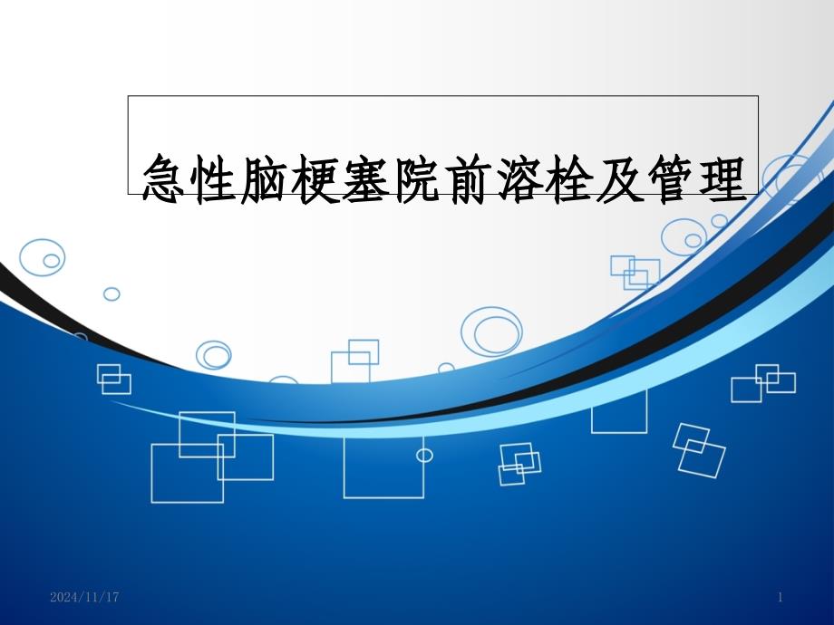 脑卒中的院前急救及急性脑梗塞的溶栓课件_第1页