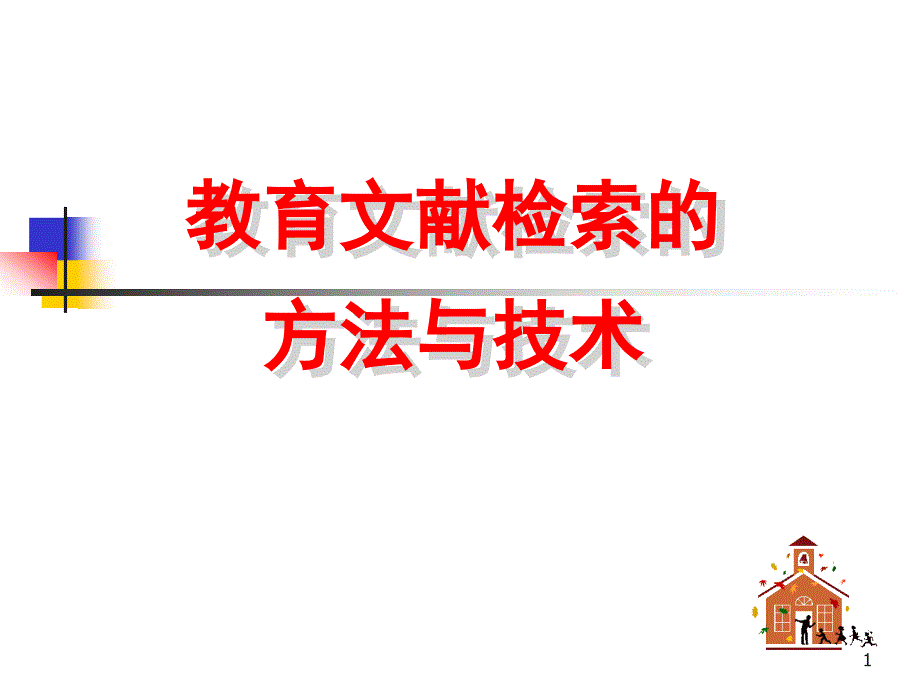 教育文献检索方法与技术-资料教育文档课件_第1页