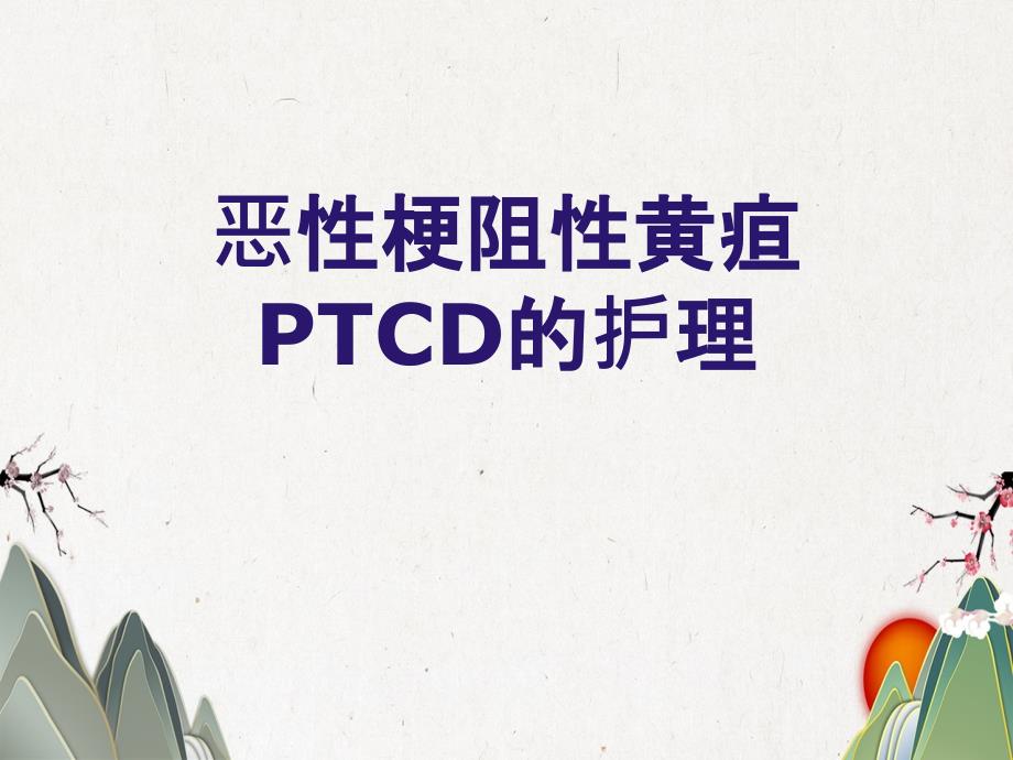 恶性梗阻性黄疸PTCD的护理课件_第1页