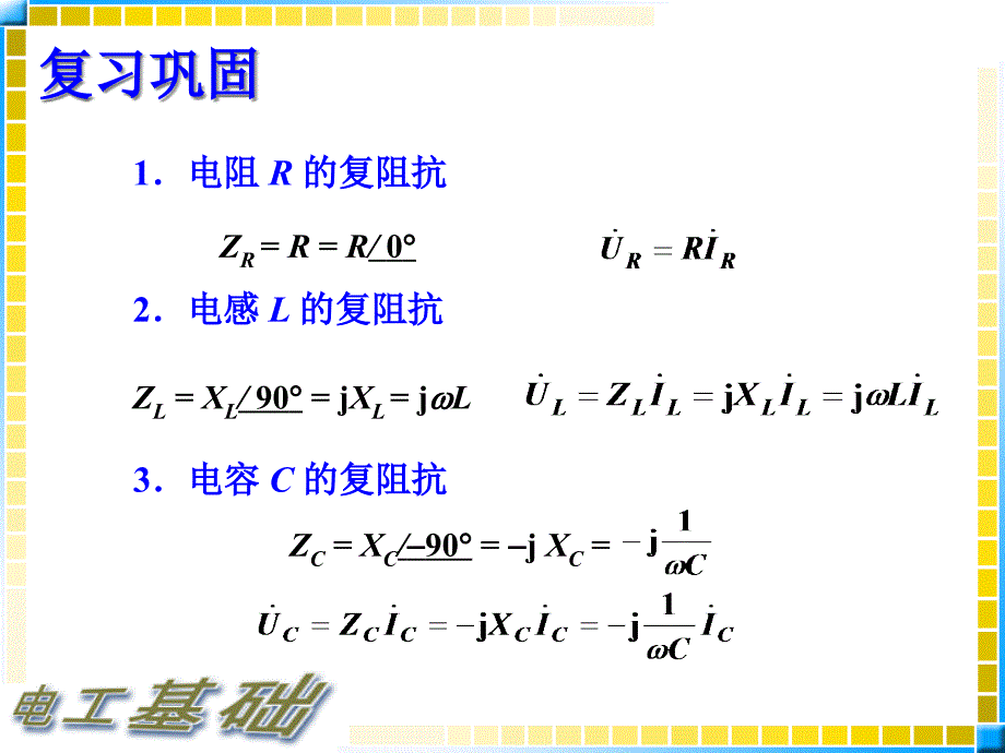 电工基础第五节-复阻抗的连接课件_第1页