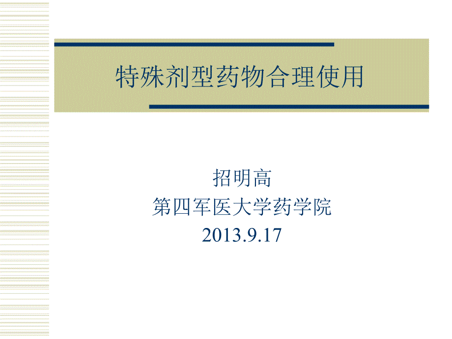 特殊剂型药物合理使用课件_第1页