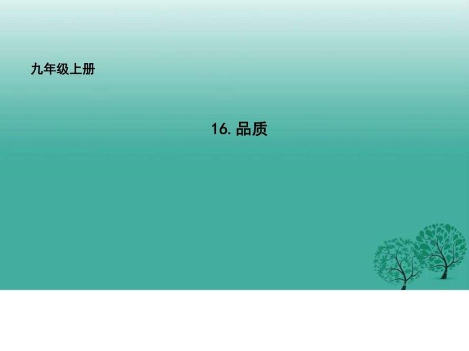 吉林省长春市九年级语文上册16品质课件长春版_第1页