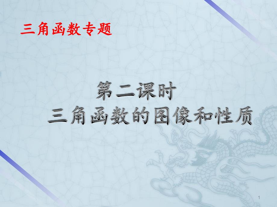 高中数学-三角函数的图像和性质ppt课件-新人教B版_第1页