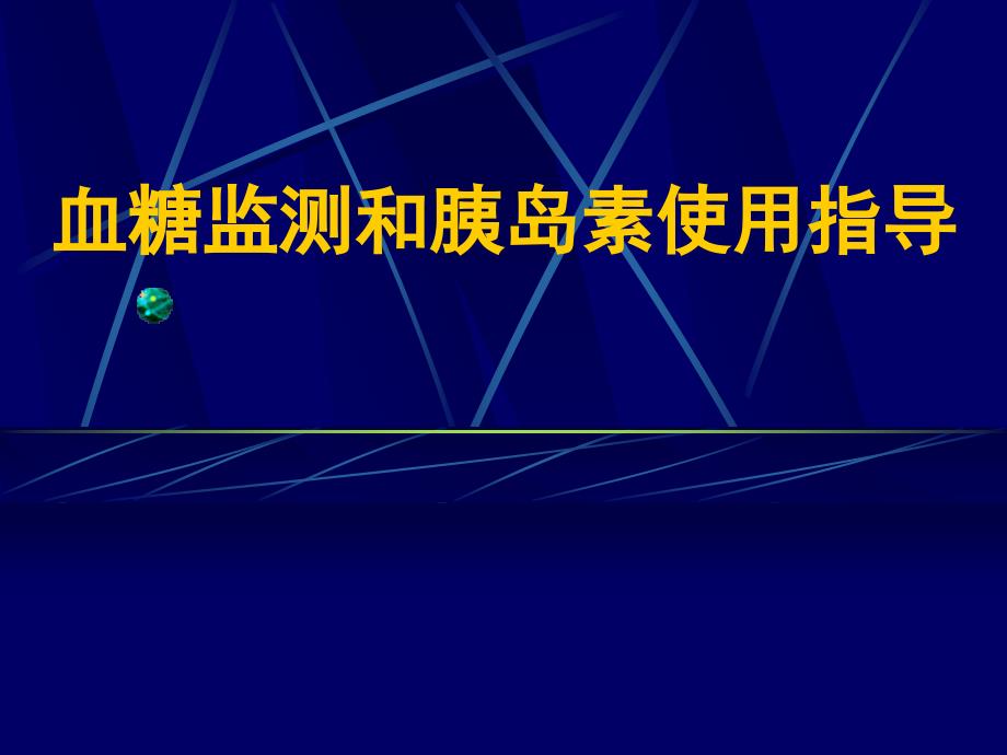 血糖監(jiān)測及胰島素注射課件_第1頁