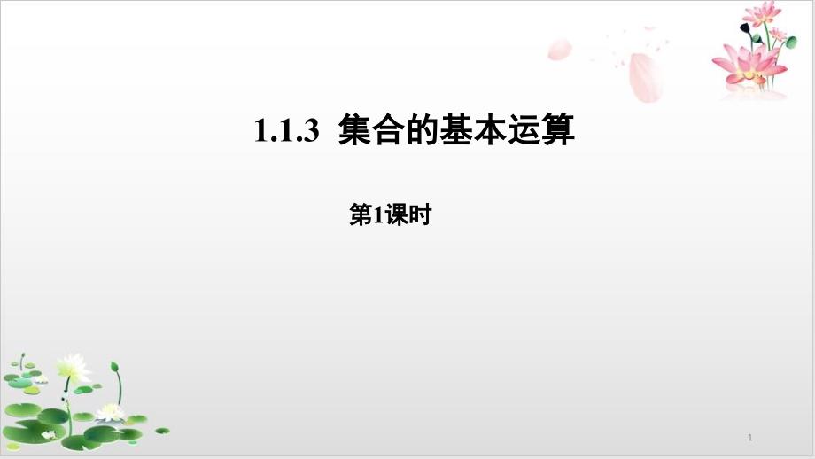 高中数学（人教B版）教材《集合的基本运算》优质ppt课件_第1页