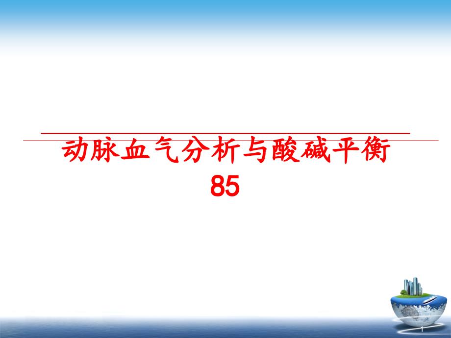 动脉血气分析与酸碱平衡课件_第1页