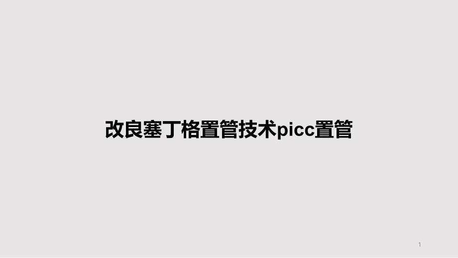 改良塞丁格置管技术picc置管PPT教案课件_第1页