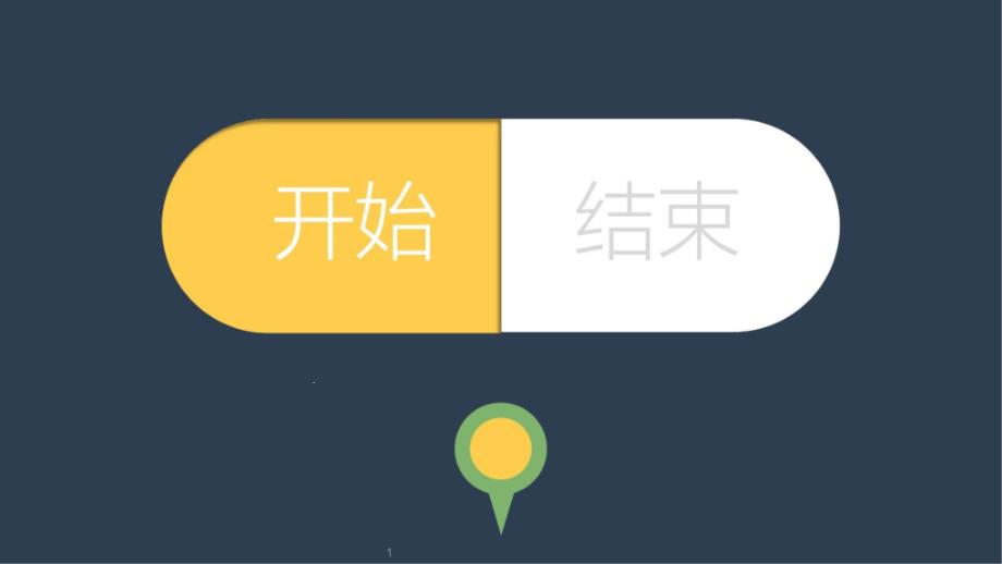 创意可爱清新风格PPT模板课件_第1页