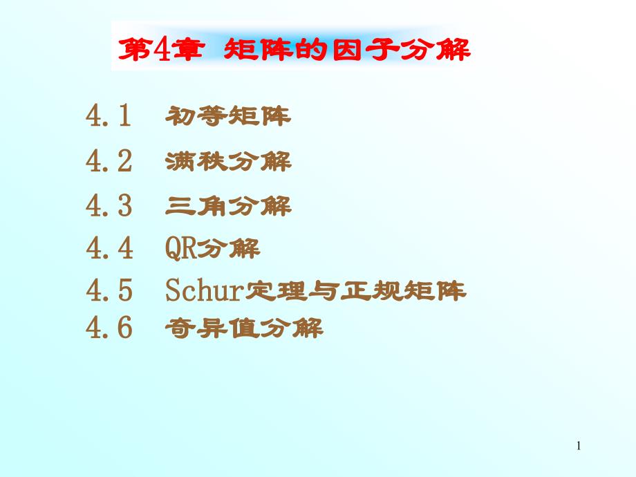 《矩阵论》第四章l矩阵的因子分解课件_第1页