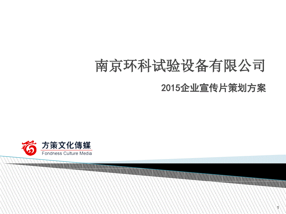 某设备有限公司企业宣传片策划方案课件_第1页