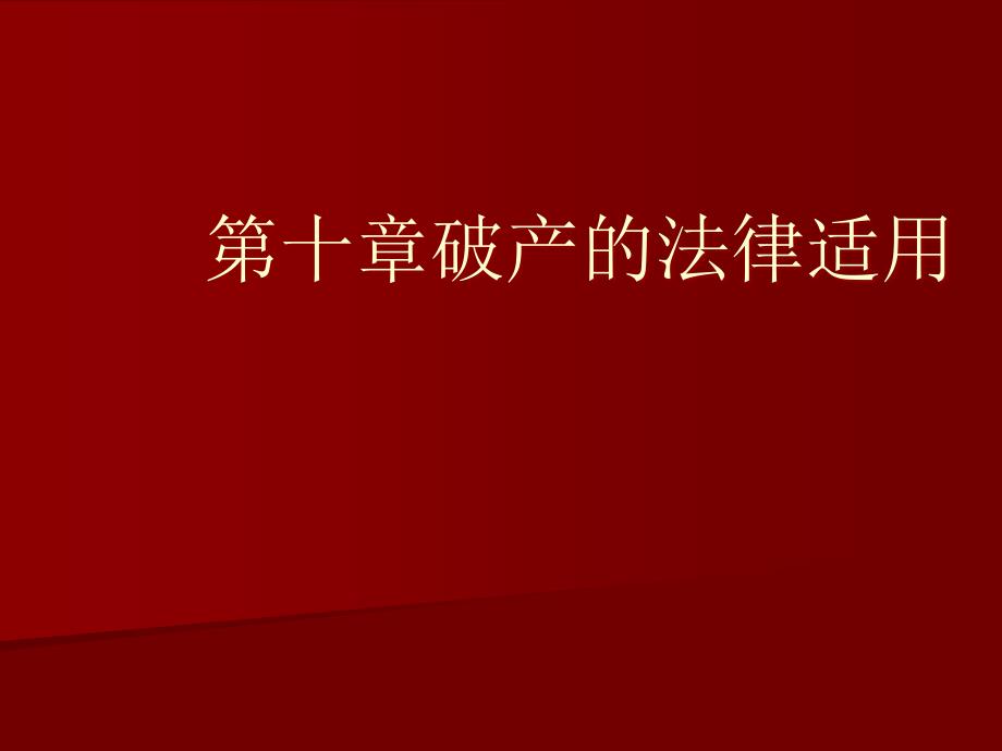 第十章破产的法律适用课件_第1页