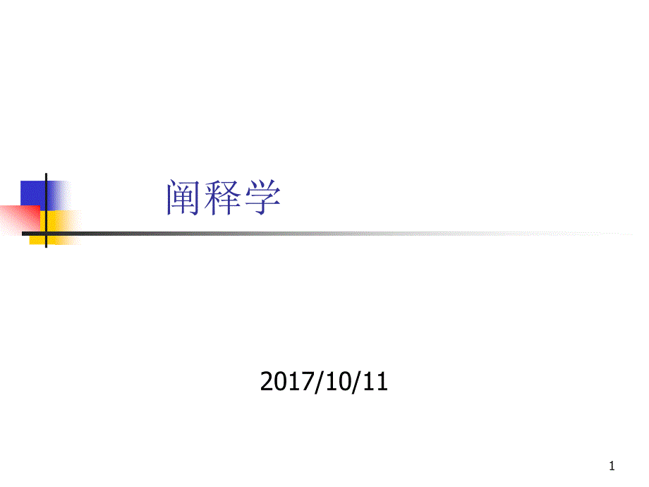 阐释学解析课件_第1页