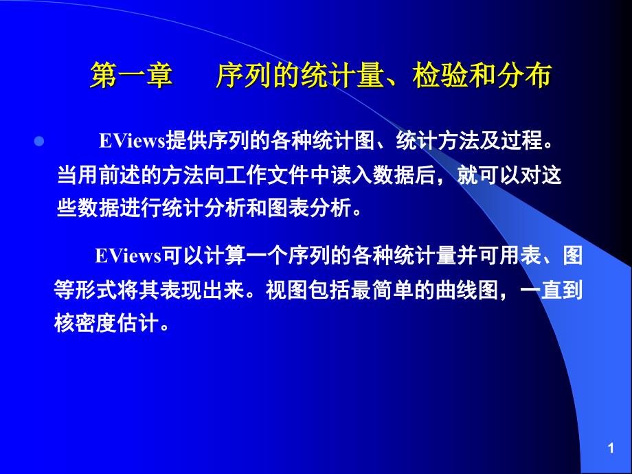 第01章序列的统计量、检验和分布_第1页