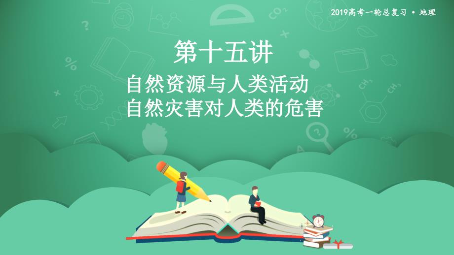 第十五讲-自然资源与人类活动-自然灾害对人类的危害-ppt课件_第1页