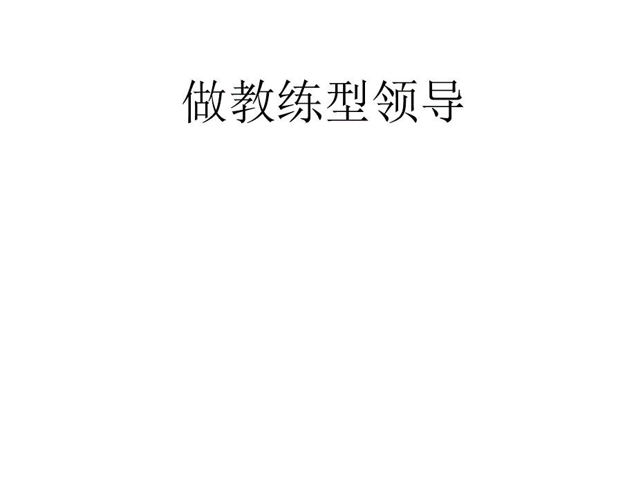 教练型领导课件_第1页